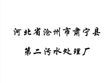 河北省沧州市肃宁县第二污水处理厂