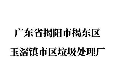 广东省揭阳市揭东区玉滘镇市